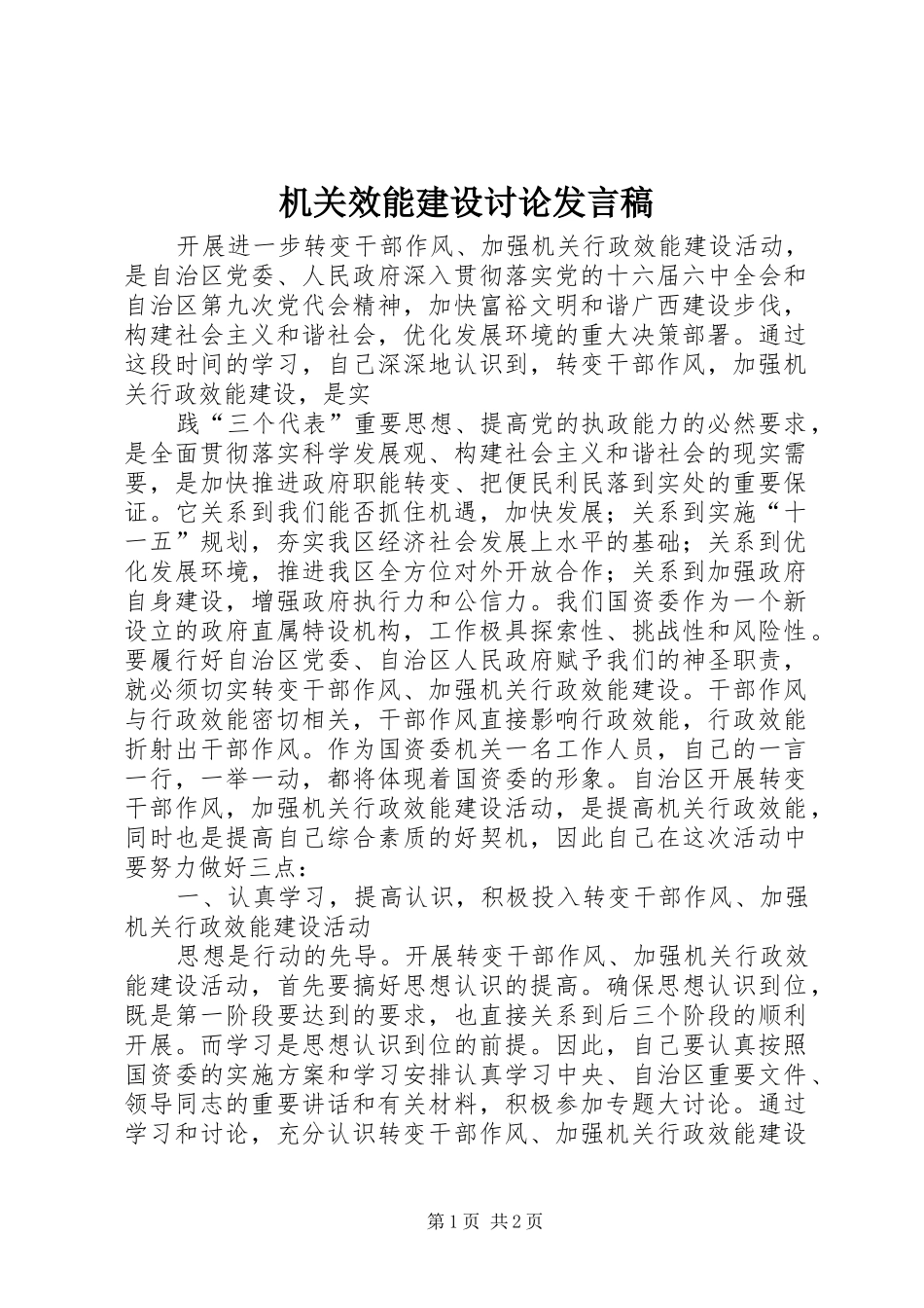 机关效能建设讨论发言稿范文_第1页