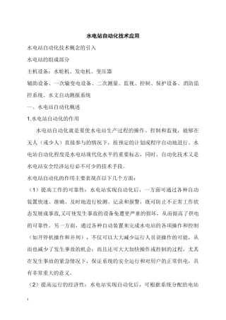 水电站自动化技术应用