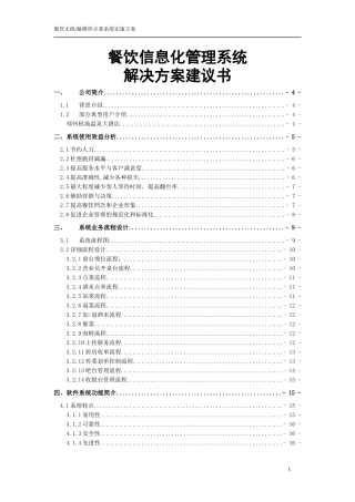 餐厅无线餐饮管理信息化解决方案