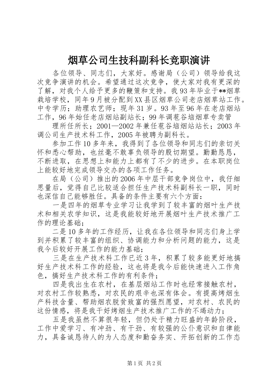 烟草公司生技科副科长竞职演讲稿_第1页