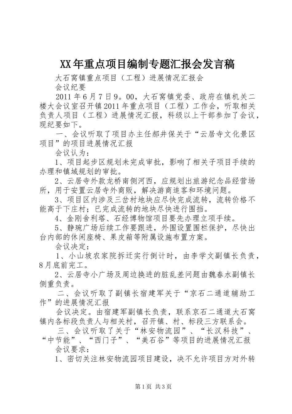 XX年重点项目编制专题汇报会发言_第1页