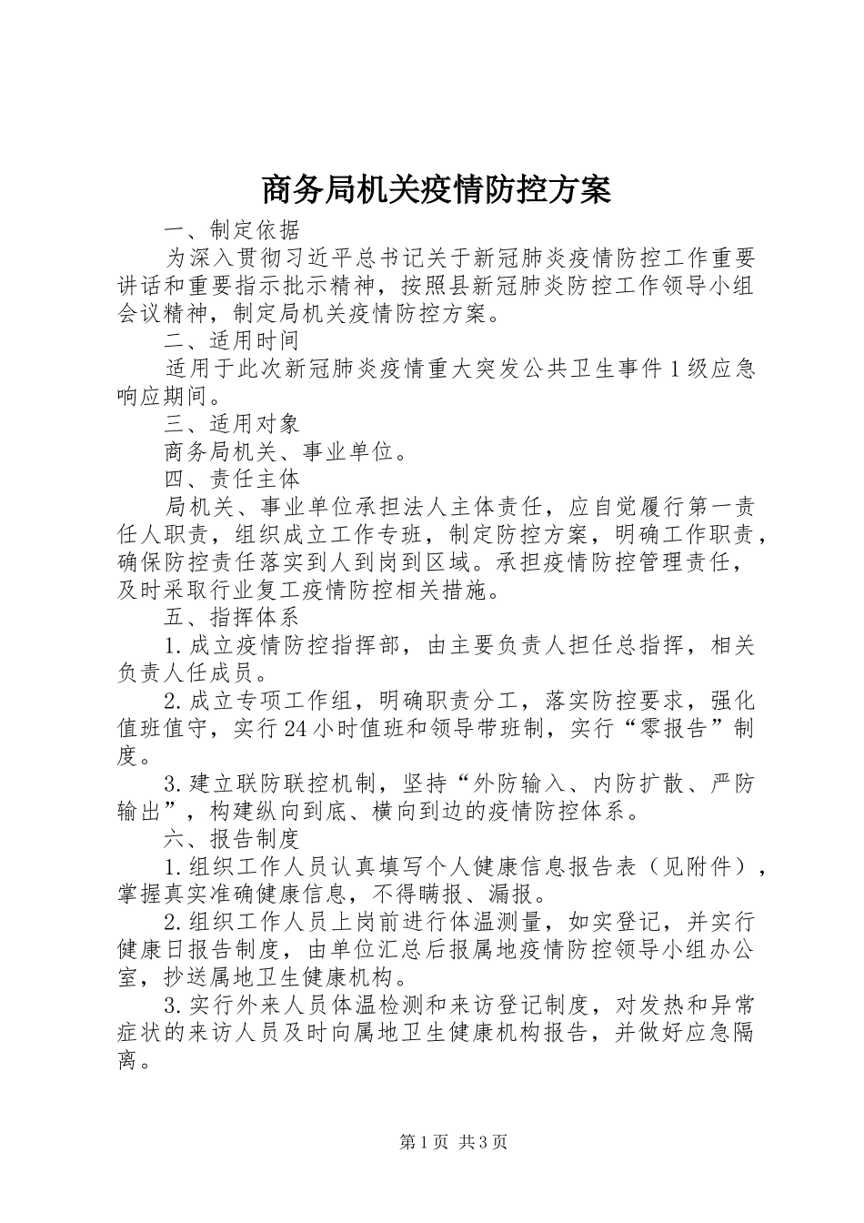 商务局机关疫情防控方案_第1页