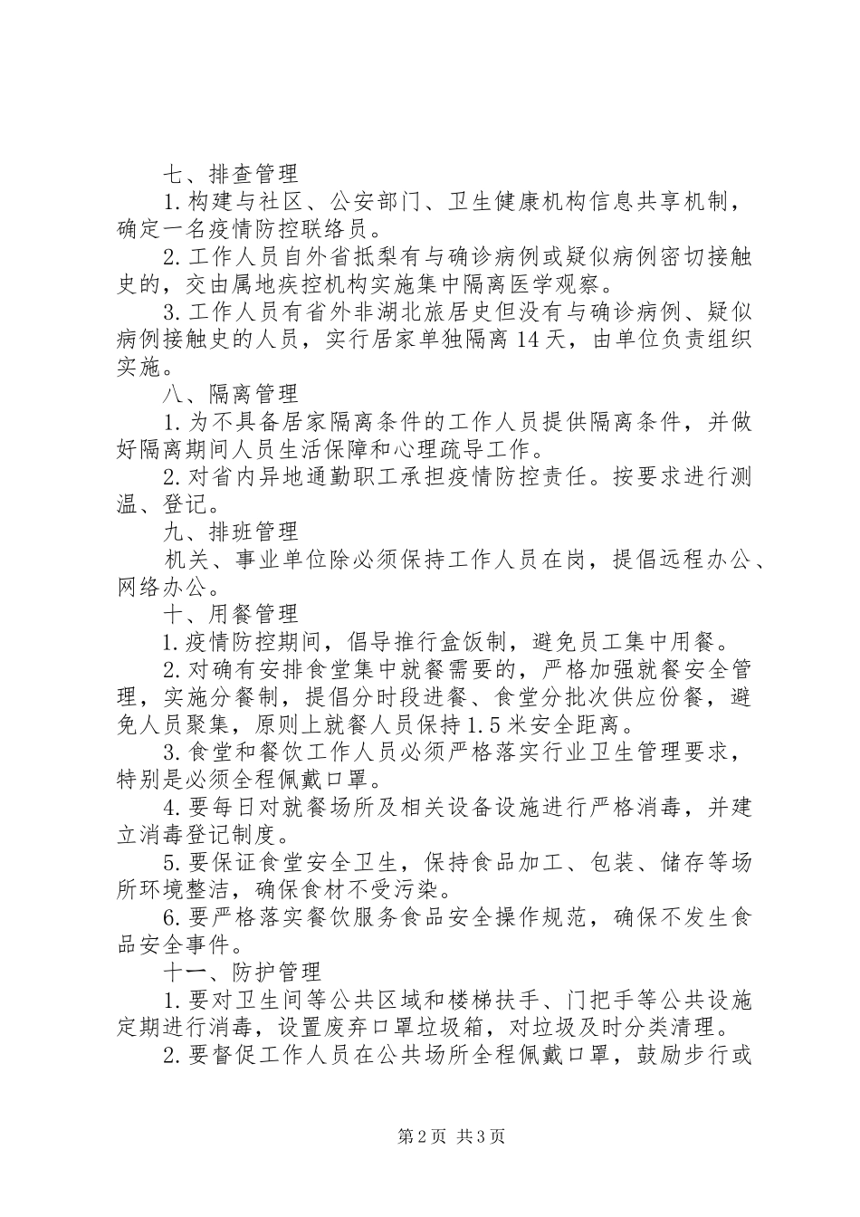 商务局机关疫情防控方案_第2页