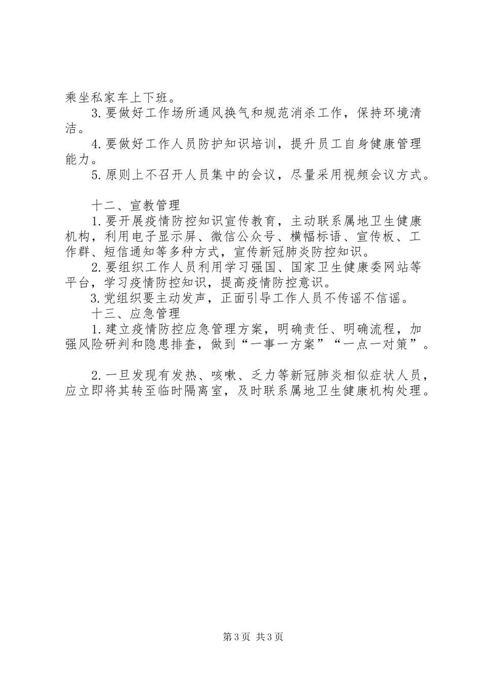 商务局机关疫情防控方案_第3页