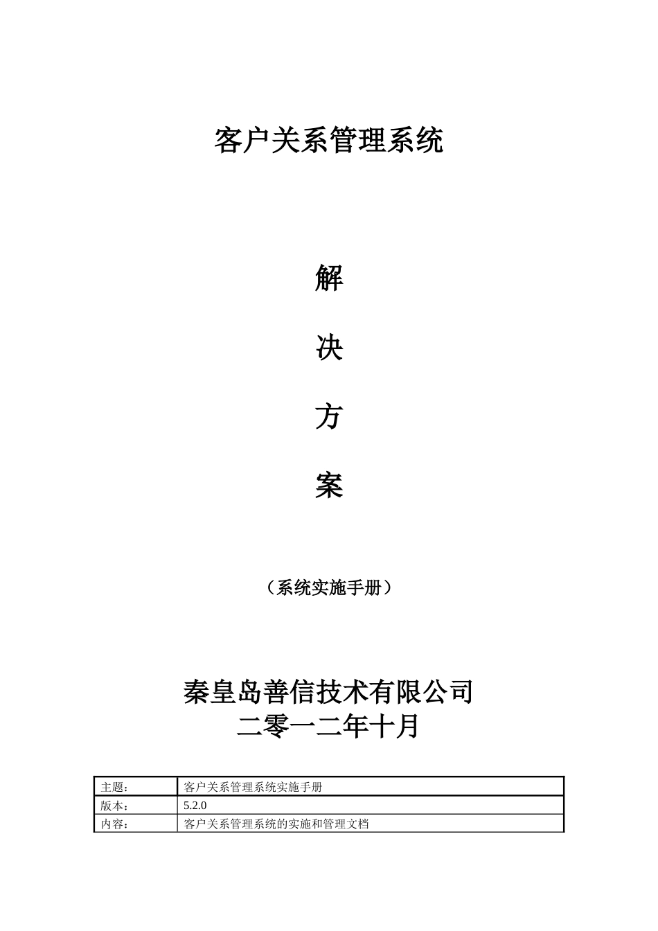 秦皇岛善信网络技术有限公司-客户关系管理系统解决方案_第1页