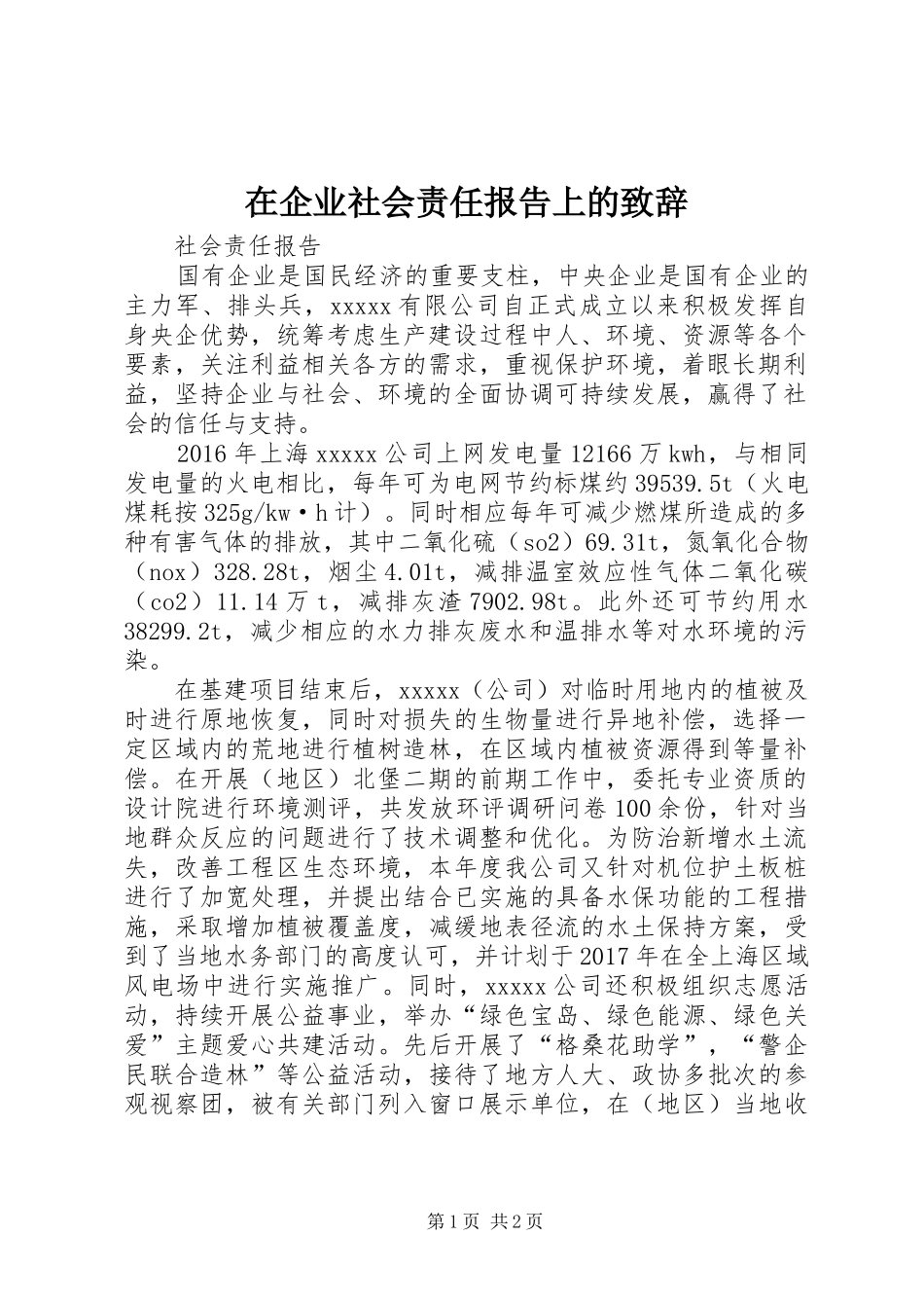 在企业社会责任报告上的演讲致辞_第1页