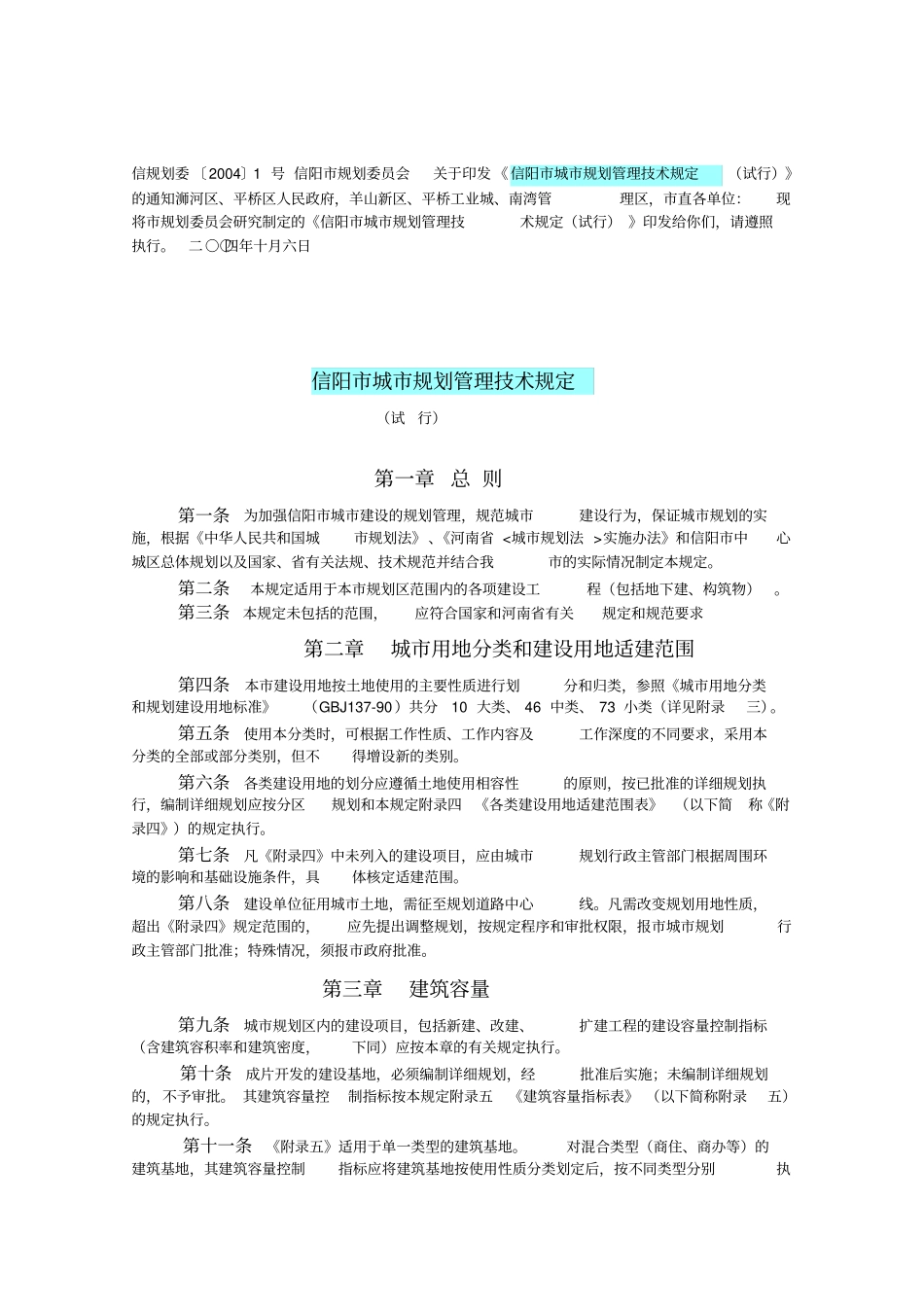信阳市城市规划管理技术规定1(1)_第1页