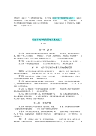 信阳市城市规划管理技术规定1(1)