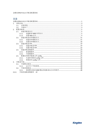 金蝶K3PLMV123多帐套配置指南v1