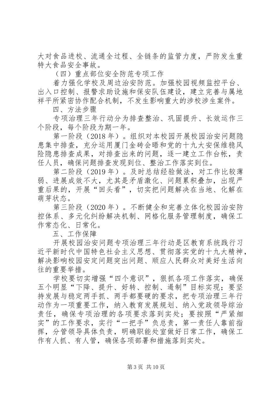 学校园治安问题专项治理三年行动方案_第3页