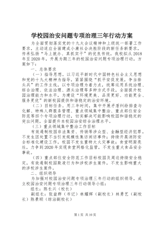 学校园治安问题专项治理三年行动方案