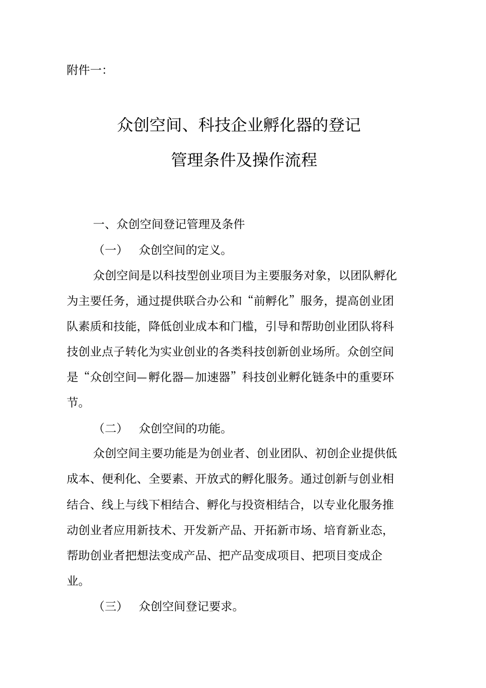众创空间、科技企业孵化器的登记管理条件及操作流程_第1页