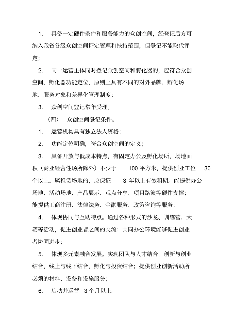 众创空间、科技企业孵化器的登记管理条件及操作流程_第2页