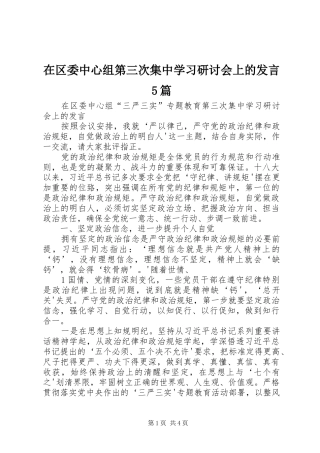 在区委中心组第三次集中学习研讨会上的发言稿5篇