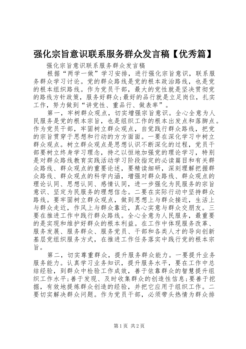 强化宗旨意识联系服务群众发言【优秀篇】_第1页