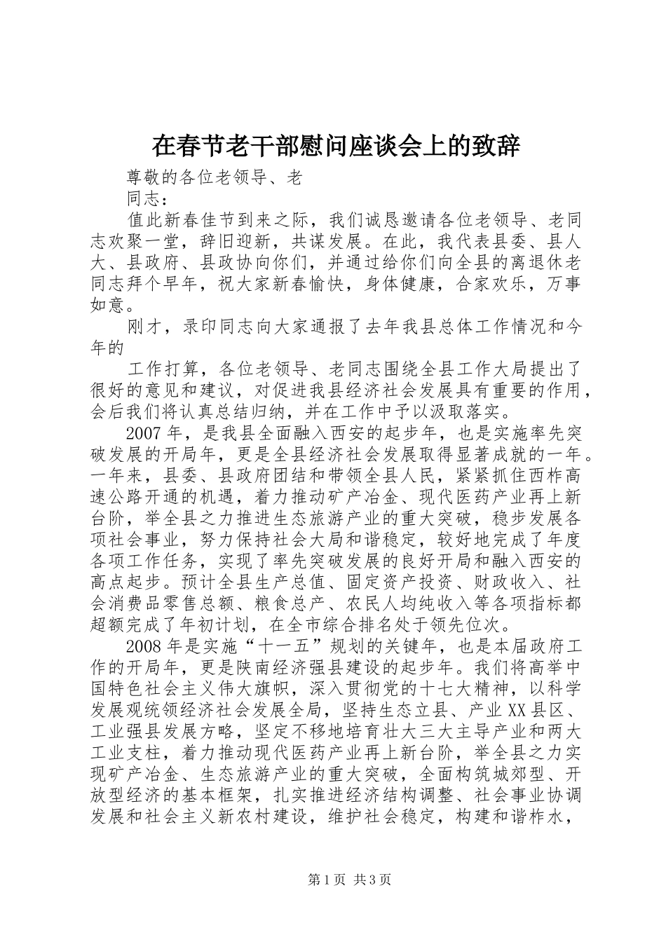 在春节老干部慰问座谈会上的演讲致辞_第1页