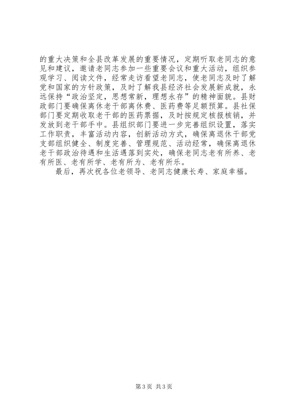 在春节老干部慰问座谈会上的演讲致辞_第3页