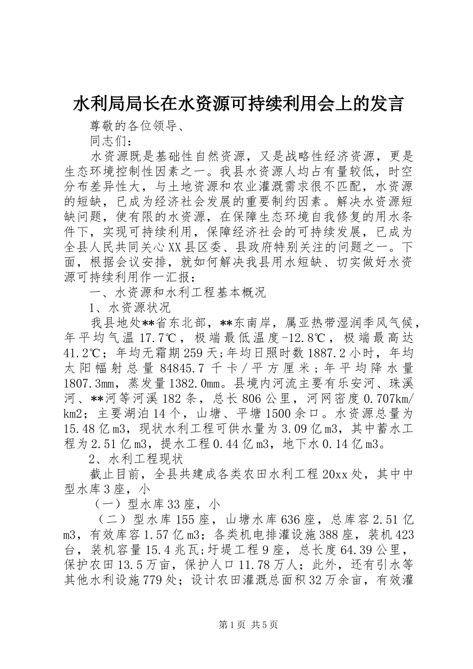 水利局局长在水资源可持续利用会上的发言稿_第1页