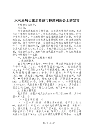 水利局局长在水资源可持续利用会上的发言稿