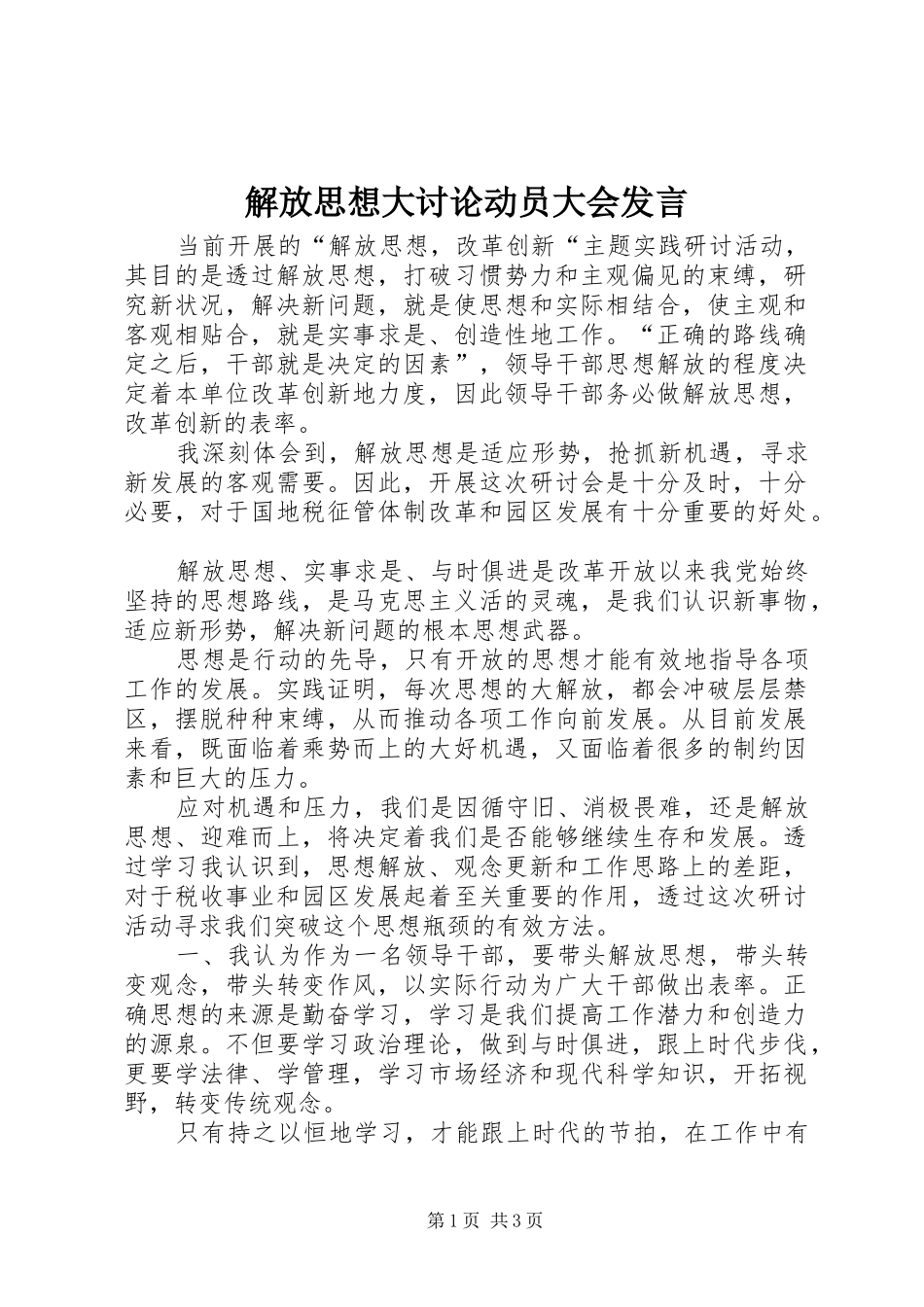 解放思想大讨论动员大会发言稿_第1页