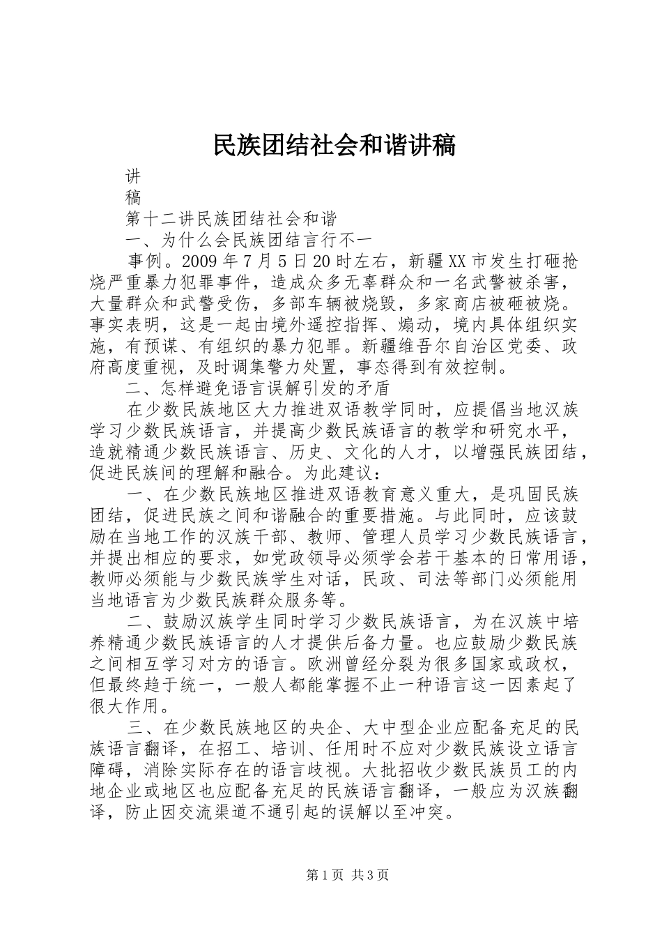 民族团结社会和谐讲稿_第1页