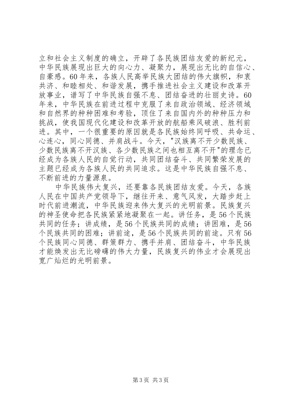 民族团结社会和谐讲稿_第3页