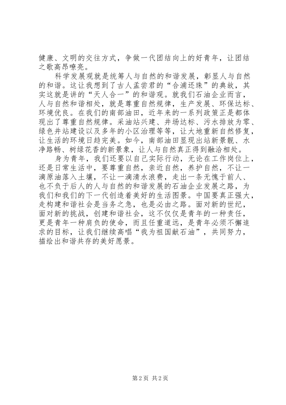 构建和谐社会演讲稿(青年版)_第2页