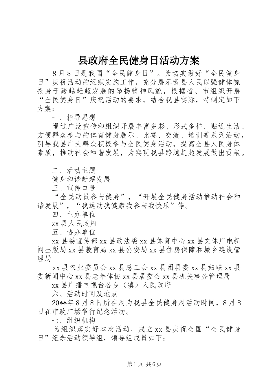 县政府全民健身日活动方案_第1页