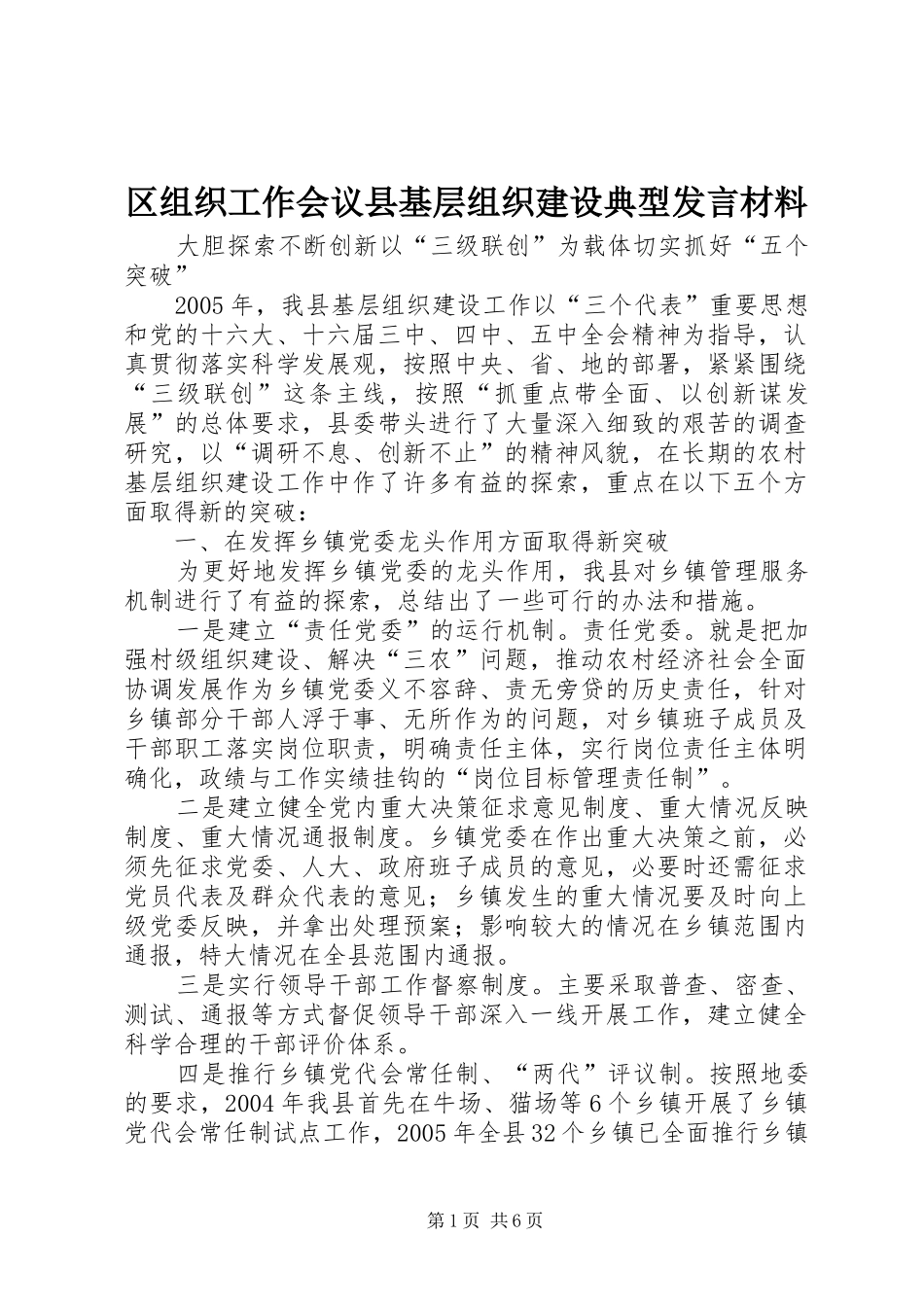 区组织工作会议县基层组织建设典型发言材料提纲_第1页