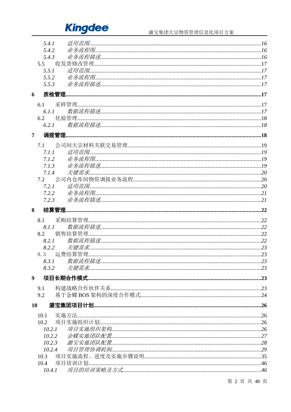 某集团大宗物资管理信息化项目方案_第2页