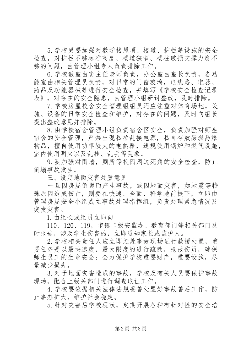 学校校舍与设施安全应急预案_第2页