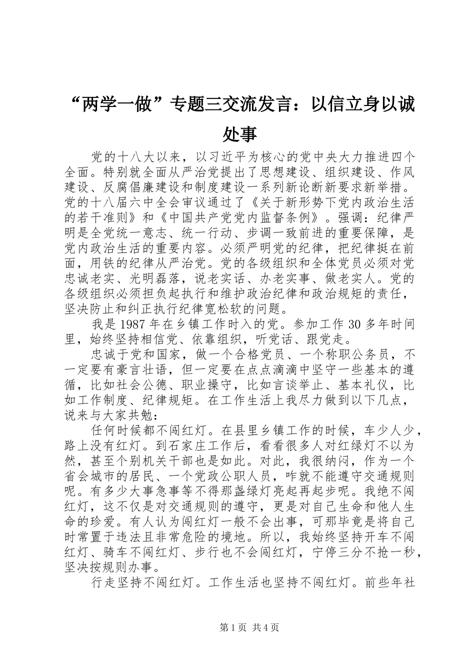 “两学一做”专题三交流发言稿：以信立身以诚处事_第1页