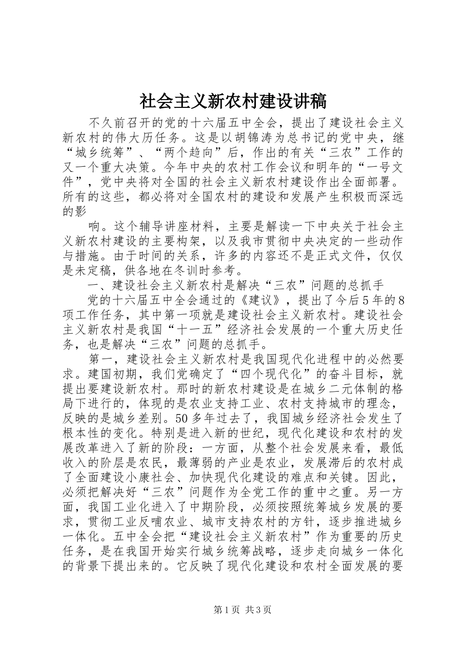 社会主义新农村建设演讲稿_第1页