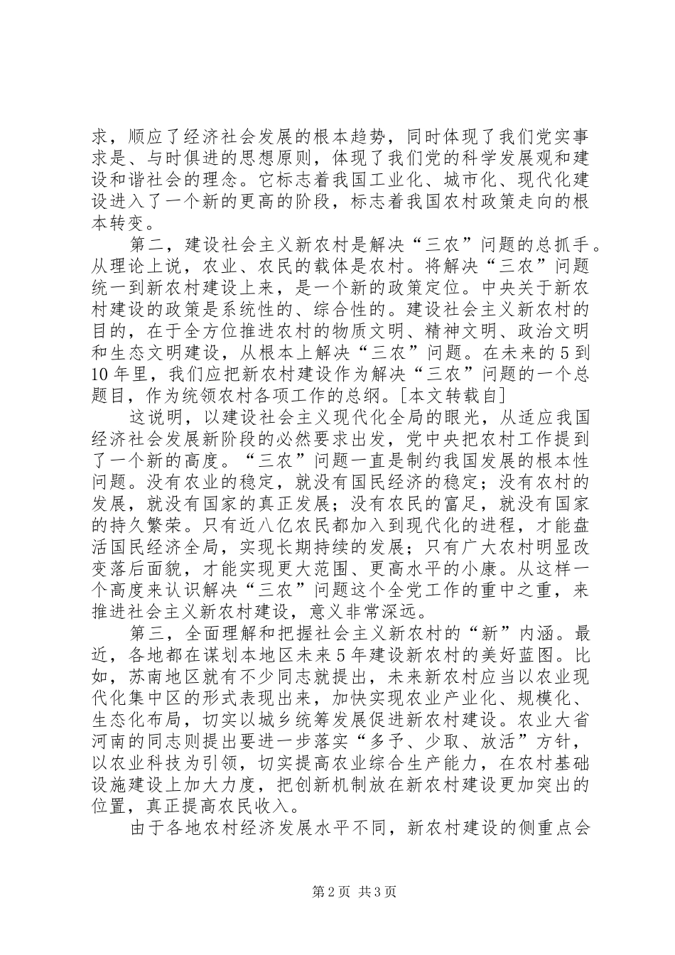 社会主义新农村建设演讲稿_第2页