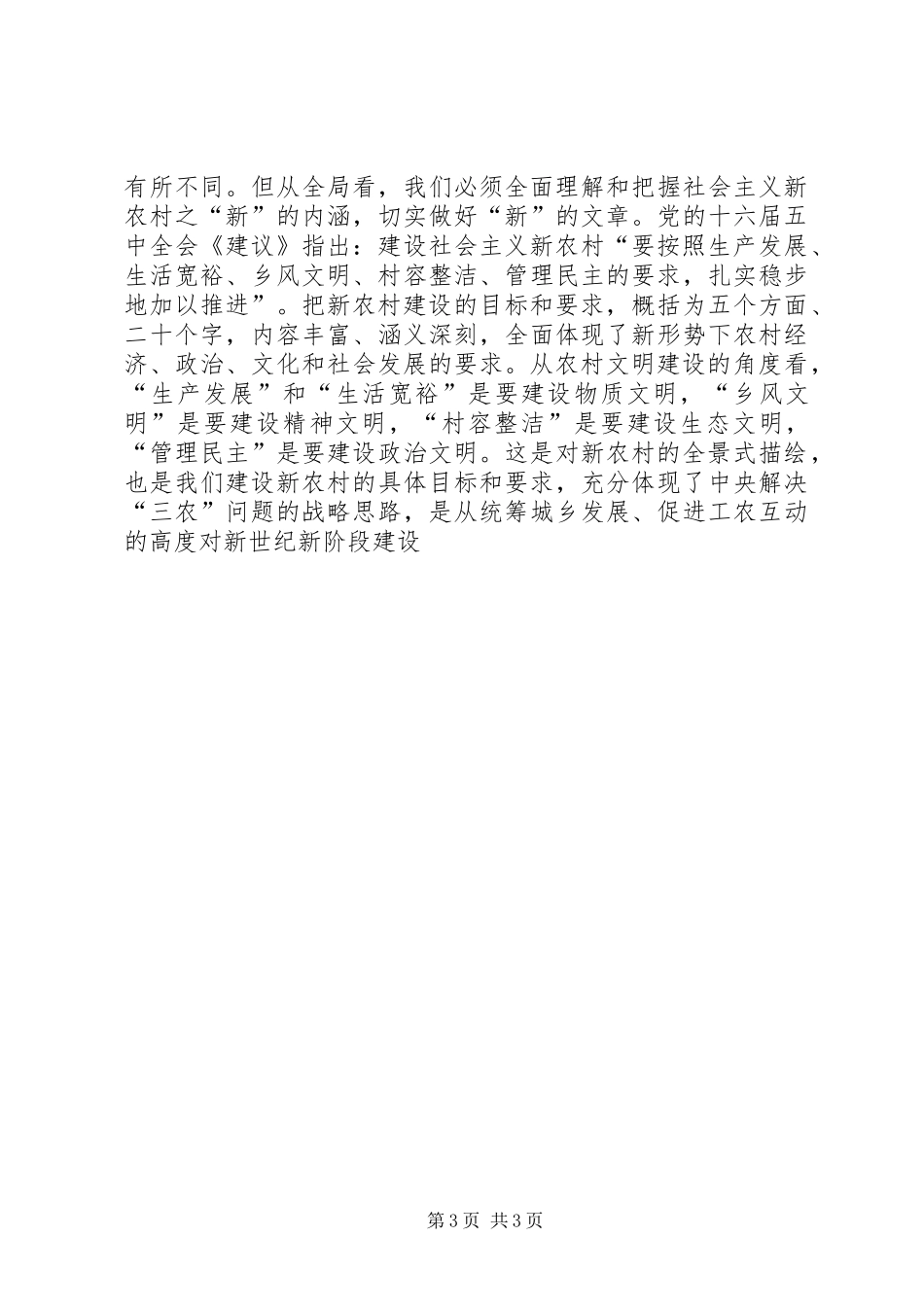 社会主义新农村建设演讲稿_第3页