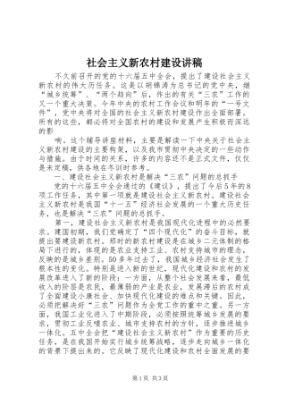 社会主义新农村建设演讲稿