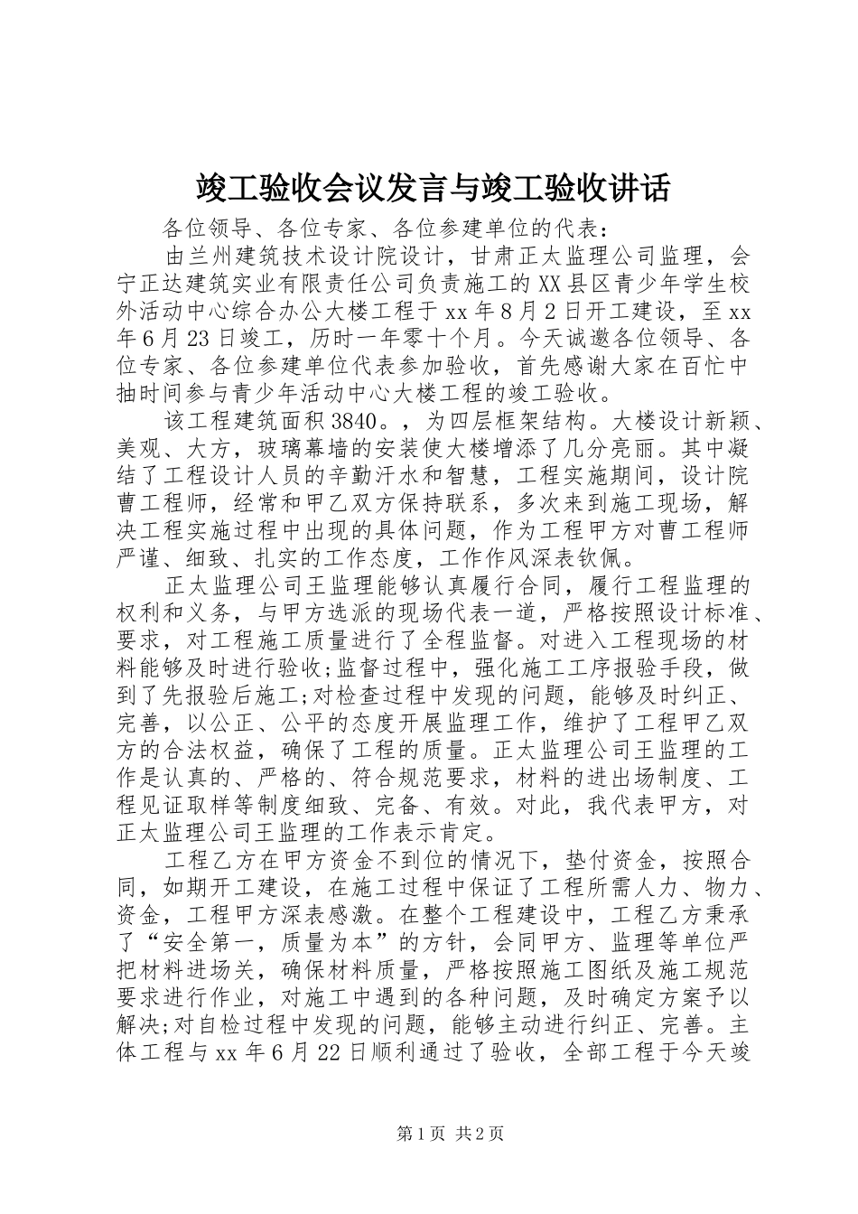 竣工验收会议发言稿与竣工验收讲话 (2)_第1页