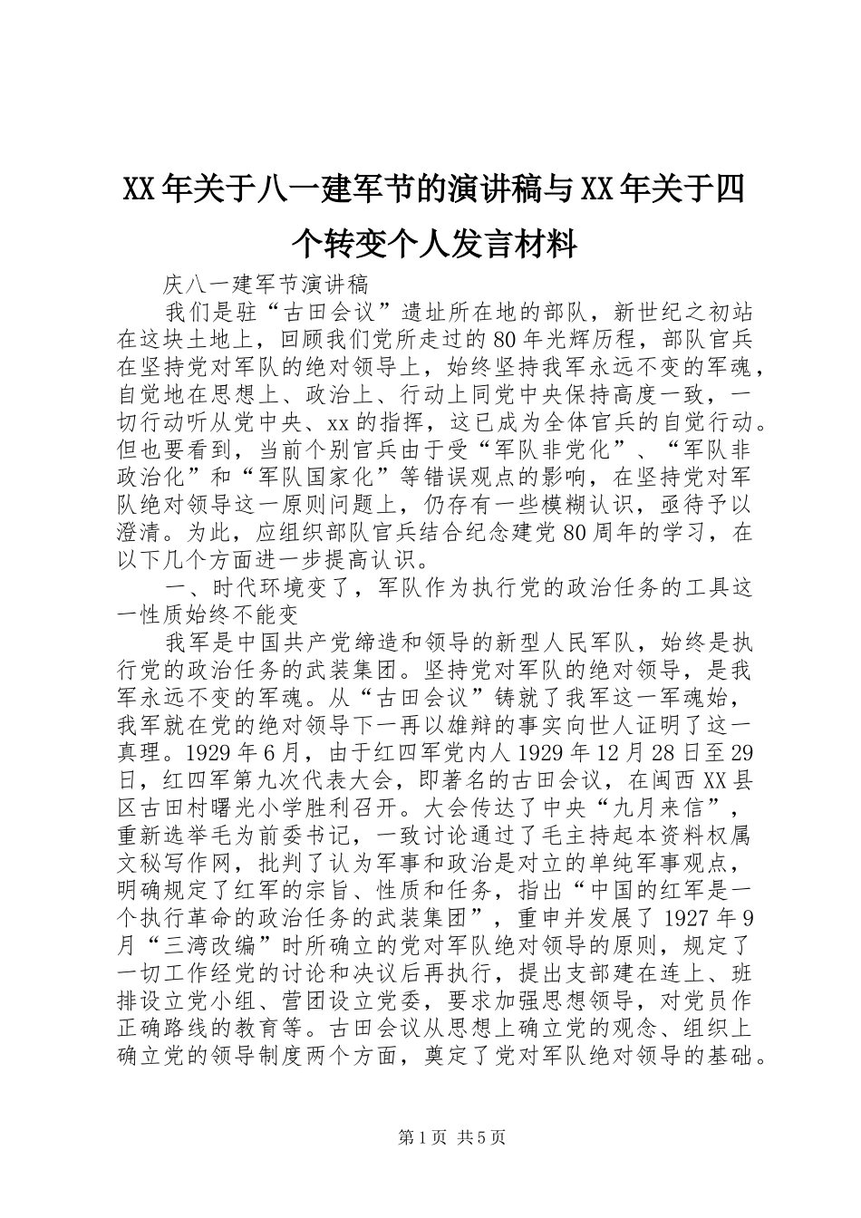 XX年关于八一建军节的演讲稿与XX年关于四个转变个人发言材料提纲范文_第1页