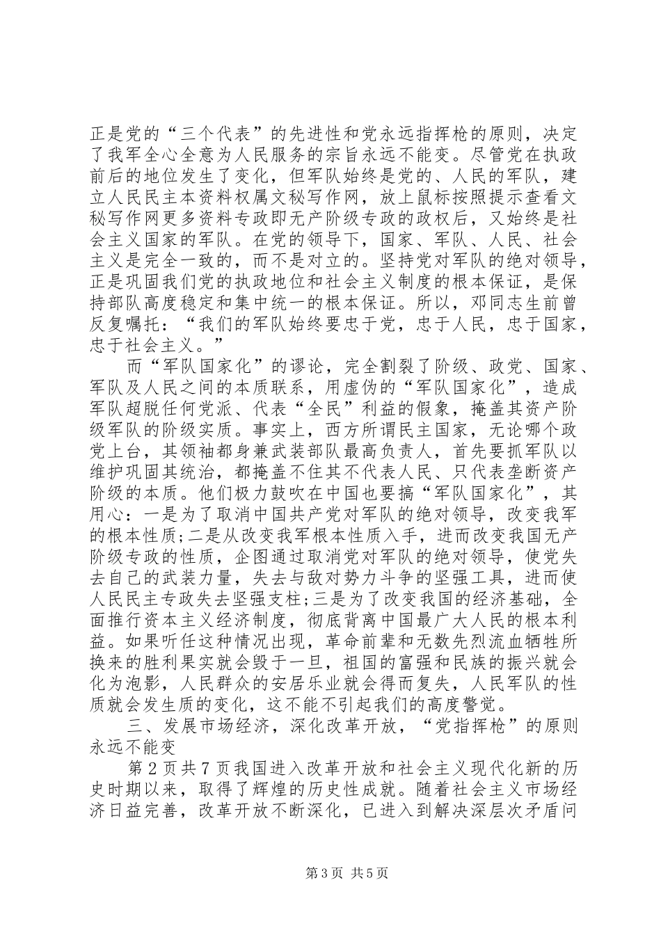 XX年关于八一建军节的演讲稿与XX年关于四个转变个人发言材料提纲范文_第3页