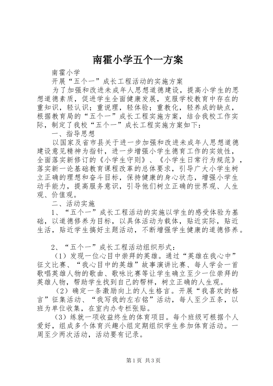 南霍小学五个一方案_第1页