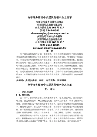 安利公司—电子商务潮流中多层次传销产业之变革(1)