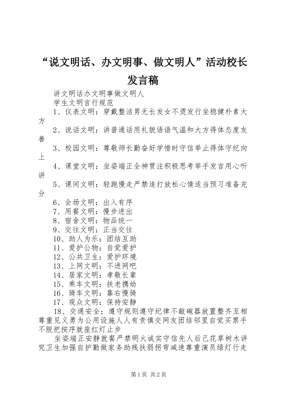“说文明话、办文明事、做文明人”活动校长发言_第1页
