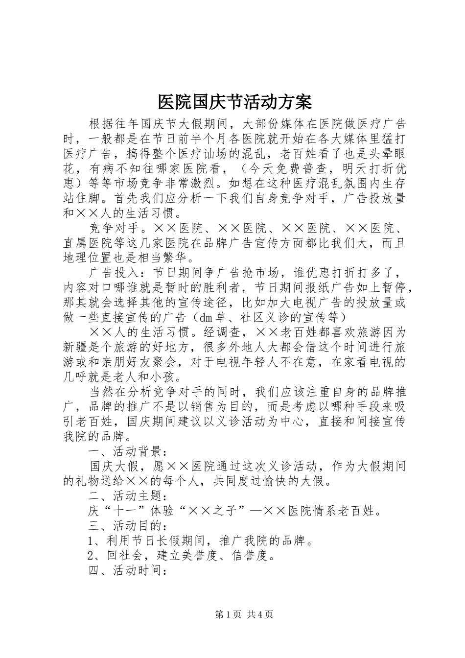 医院国庆节活动方案_第1页