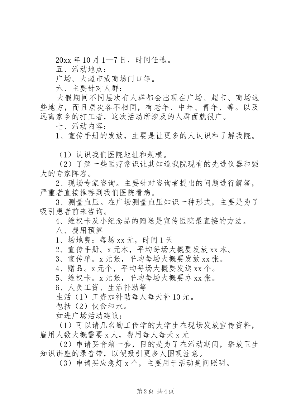 医院国庆节活动方案_第2页
