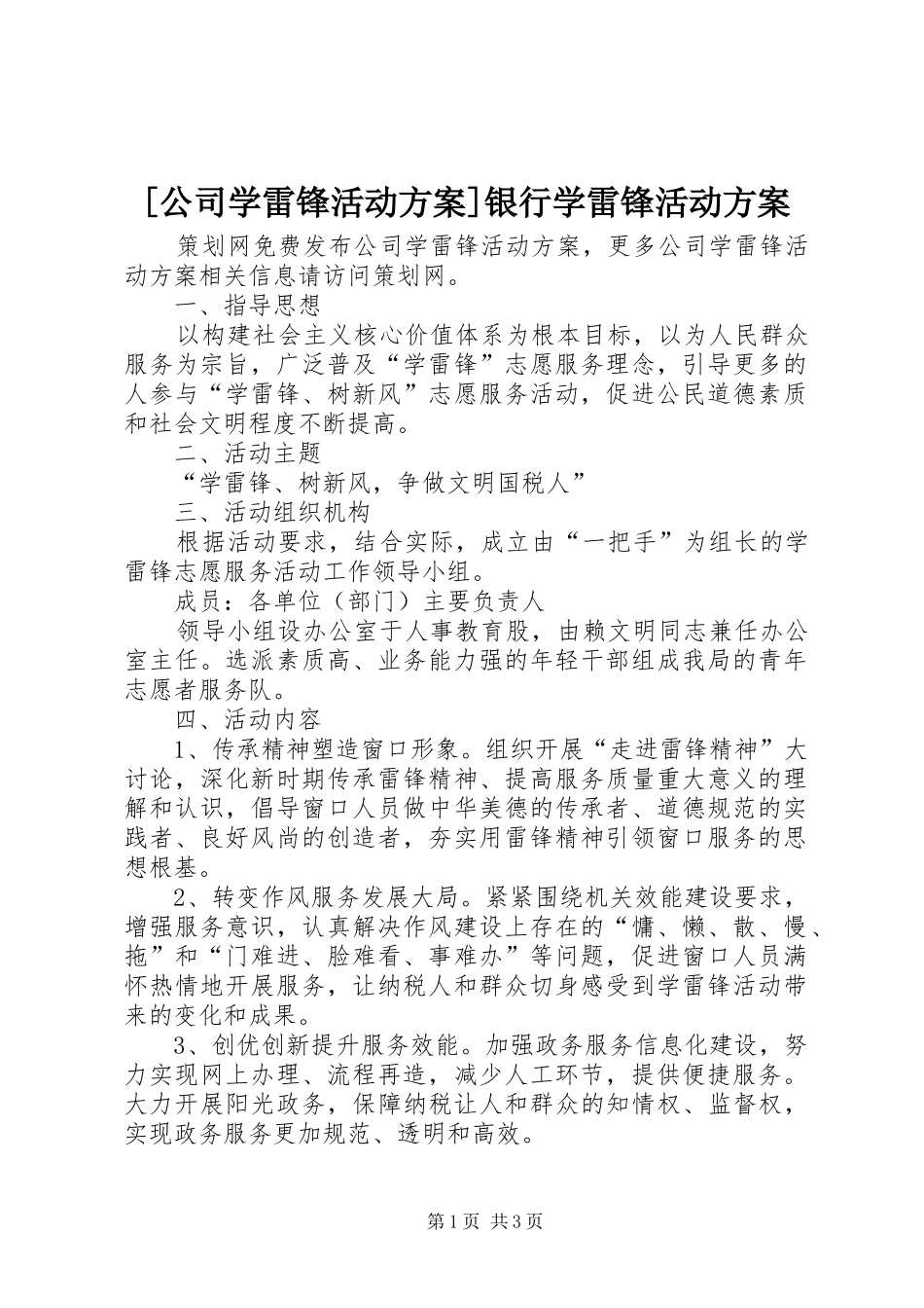 [公司学雷锋活动方案]银行学雷锋活动方案_第1页