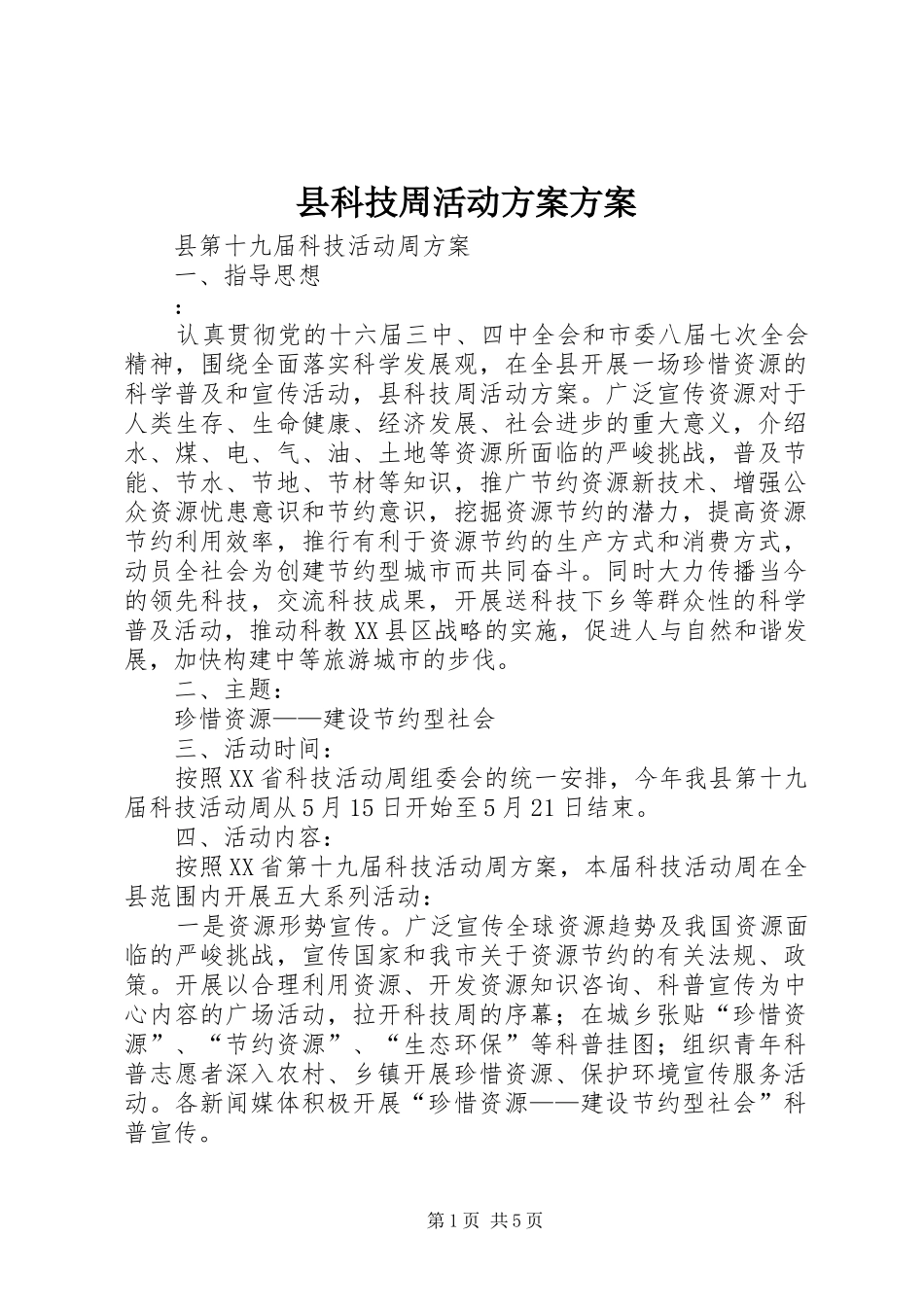 县科技周活动方案方案_第1页