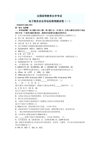 电子商务安全导论标准预测试卷