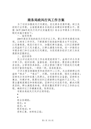 商务局政风行风工作方案