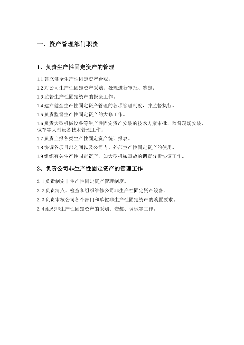 资产管理部部门职责_第2页