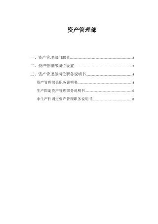 资产管理部部门职责